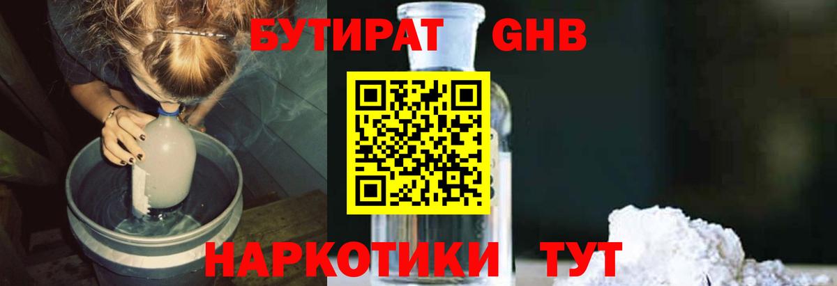 БУТИРАТ жидкий экстази Аша