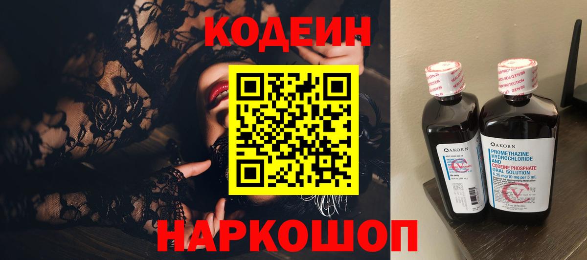 Кодеин Purple Drank  Вход с VPN  Кодеиновый сироп Lean Purple Drank  Аша 